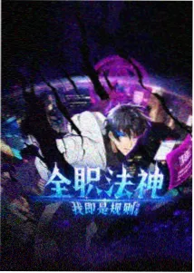一念永恒漫画第81话封面